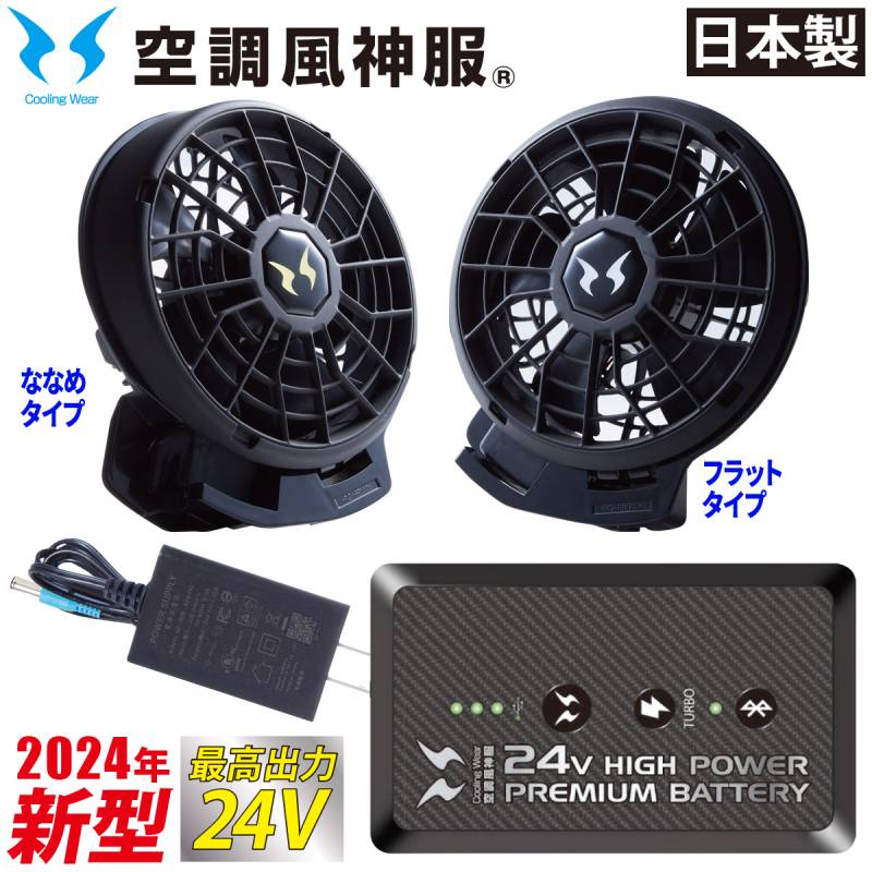 2024年新型 空調風神服 24V仕様リチウムイオンバッテリーセット ファンセット RD9490PJ RD9410PH/RD9420PH 日本製 難燃 USBポート サンエス 電動ファン用ウェア