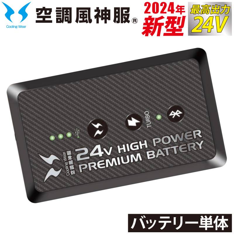 2024年新型 空調風神服 24Vリチウムイオンバッテリー単体 RD9490AJ ※充電器なし 日本製 難燃 USBポート サンエス RD9410PH/RD9420PH対応 電動ファン用ウェア