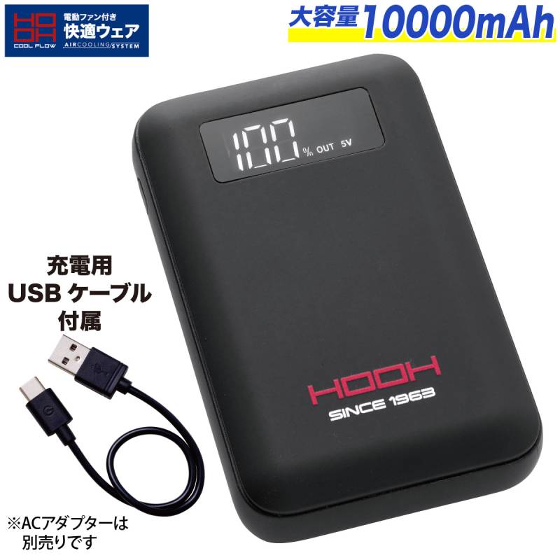 快適ウェア モバイルバッテリー P1883 単品 10000mAh※ACアダプタ別売 返品交換不可 安心設計 作業着 作業服 村上被服 熱中症対策 ファン付きウェア
