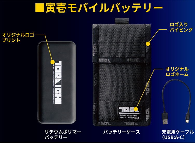 冷却ベストペルチェ専用モバイルバッテリー 0213-000 寅壱 トライチ