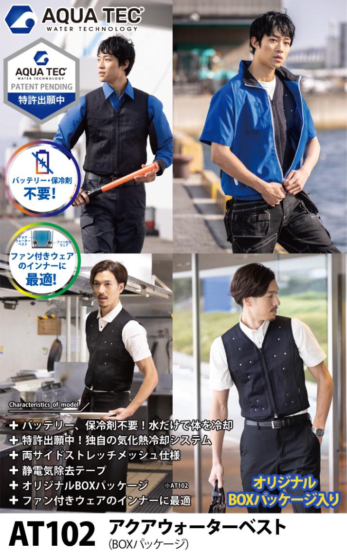 AQUA TEC アクアウォーターベスト（BOXパッケージ） AT102 接触冷感 中芯抗菌加工 サイドストレッチ 春夏 作業服 作業着 熱中症対策 bigborn ビッグボーン