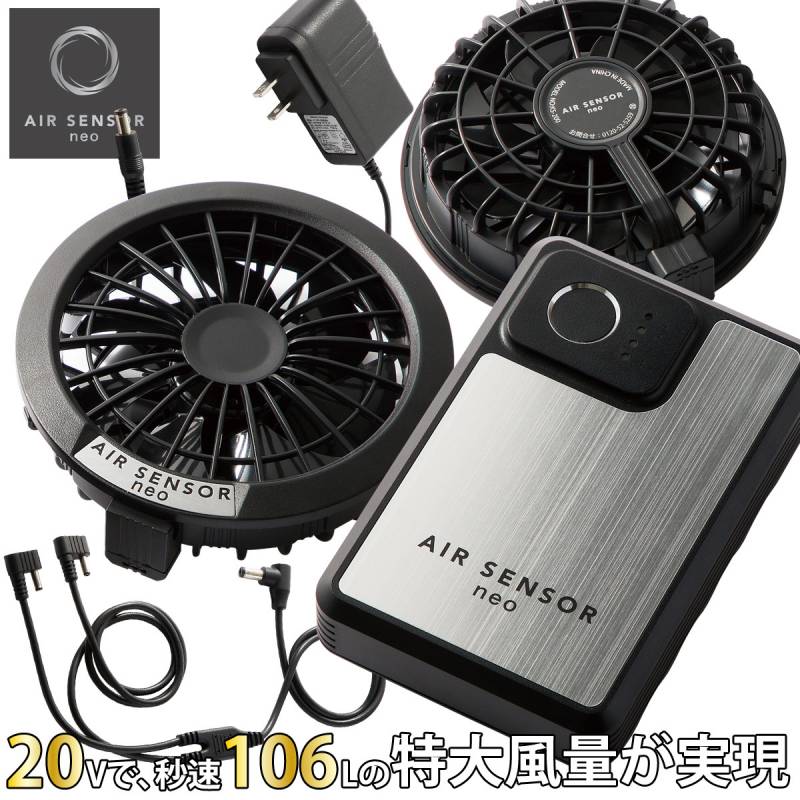 AIR SENSOR NEO ファン・バッテリーフルセット  KS-200 2024年新型 20V 薄型ファン 急速充電 静音 エアセンサー クロダルマ 電動ファン付きウェア