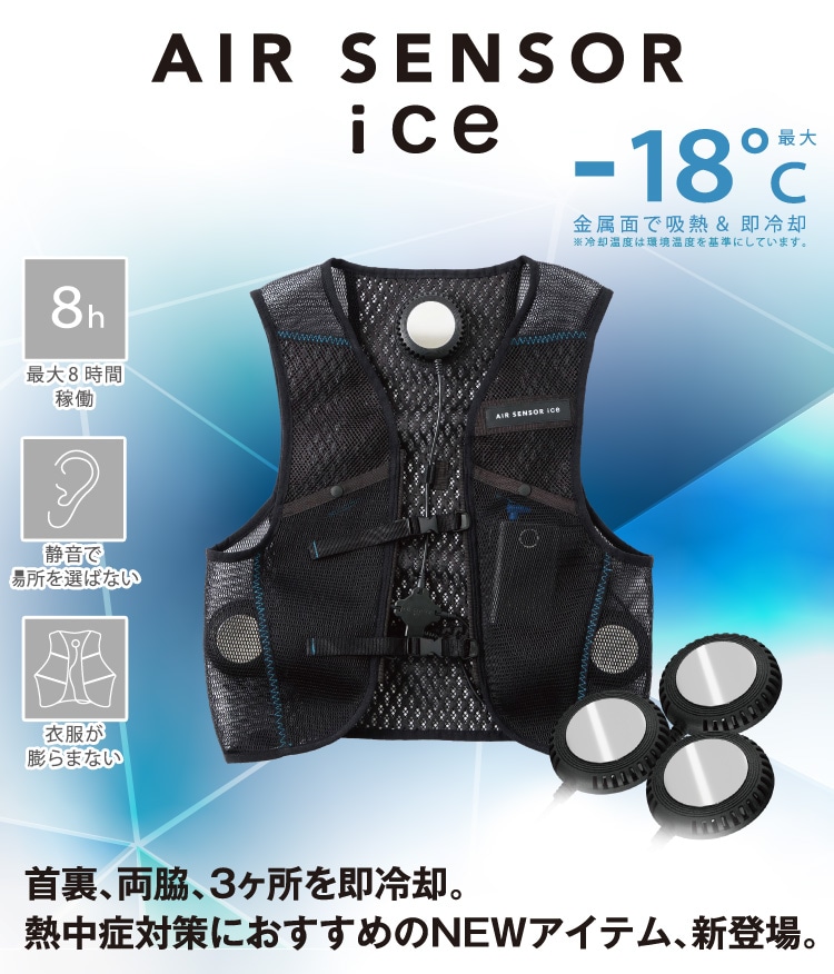 AIR SENSOR ICE ペルチェ・ベスト・バッテリーフルセット KS-2100 2024 