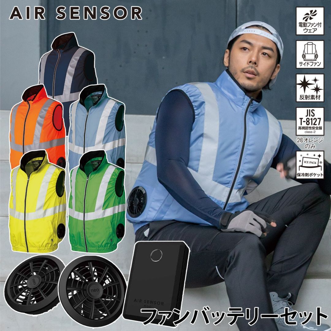 エアセンサー 空調作業服 高視認反射ベスト 12Vファン・バッテリーフルセット 26884 KS60 サイドファン仕様 AIR SENSOR クロダルマ 電動ファン用ウェア 作業着