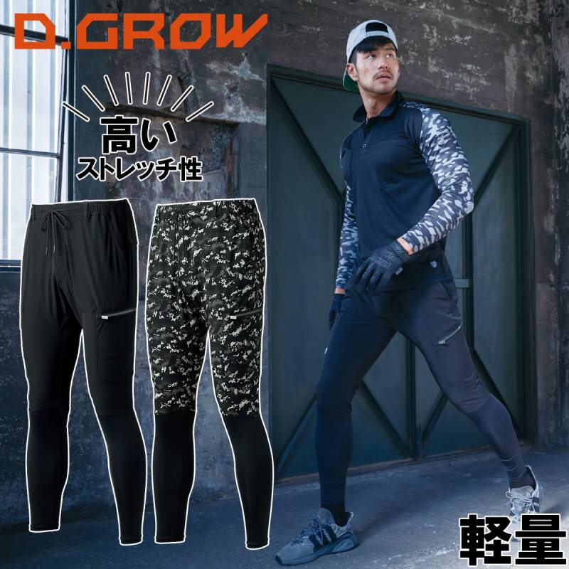 D.GROW クロダルマ アクティブレギンスパンツ 接触冷感素材 DG128 作業着 作業服 春夏  かっこいい おしゃれ メンズ ストレッチ スリム 軽量 接触冷感素材