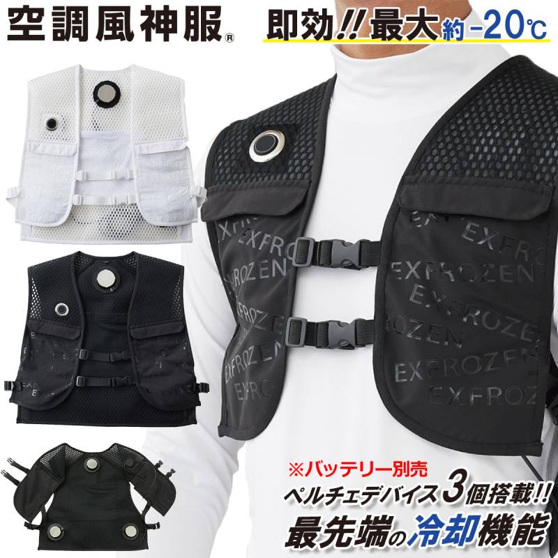 フローズンベスト EF92472(ペルチェデバイス3個搭載) 単品※バッテリー別売 冷却ウェア 冷却ベスト 冷感 メッシュベスト アイシング クーリング 作業服 サンエス