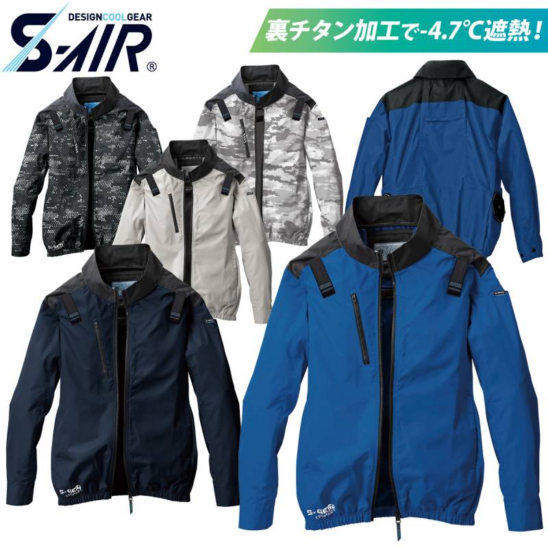 S-AIR ネオスタンダードハーネスジャケット 05400 長袖 ジャケット 軽量 遮熱 UVカット サイドファン 電動ファン用ウェア 単品 服のみ シンメン メンズ