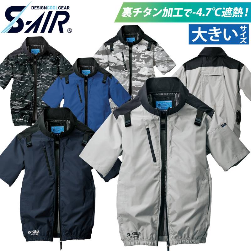 S-AIR ネオスタンダードハーネスショートジャケット 05401 大きいサイズ 半袖 ジャケット 軽量 遮熱 UVカット サイドファン 電動ファン用ウェア 単品 服のみ シンメン