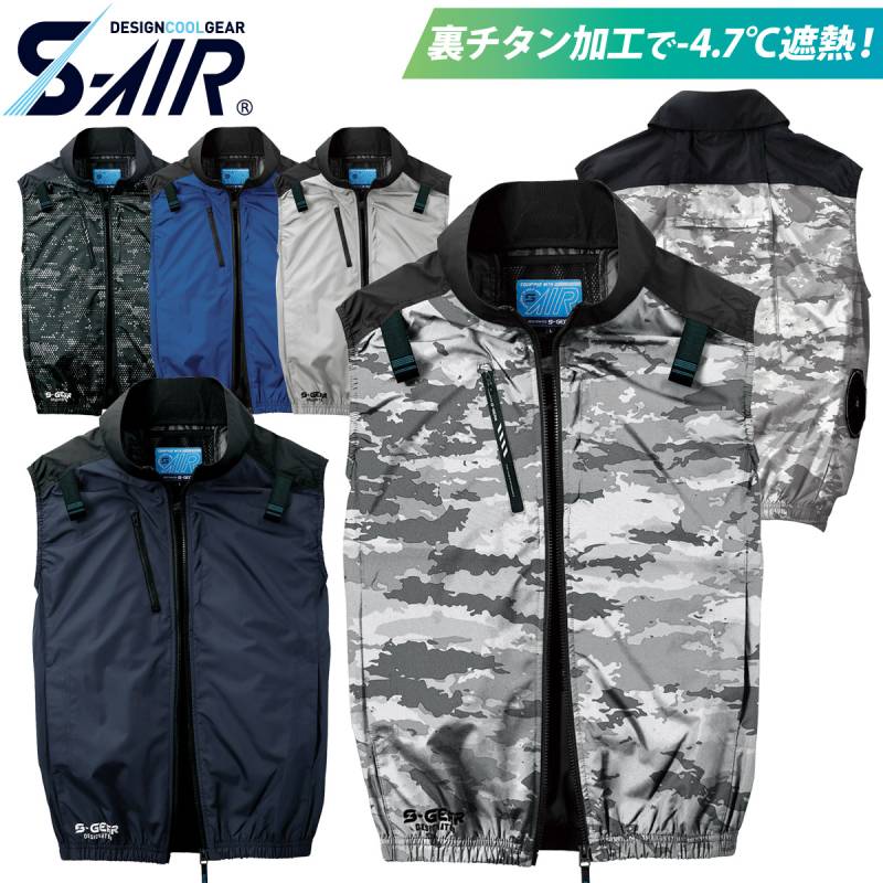 S-AIR ネオスタンダードハーネスベスト 05402 ベスト 軽量 遮熱 UVカット サイドファン 電動ファン用ウェア 単品 服のみ シンメン メンズ 空調作業服