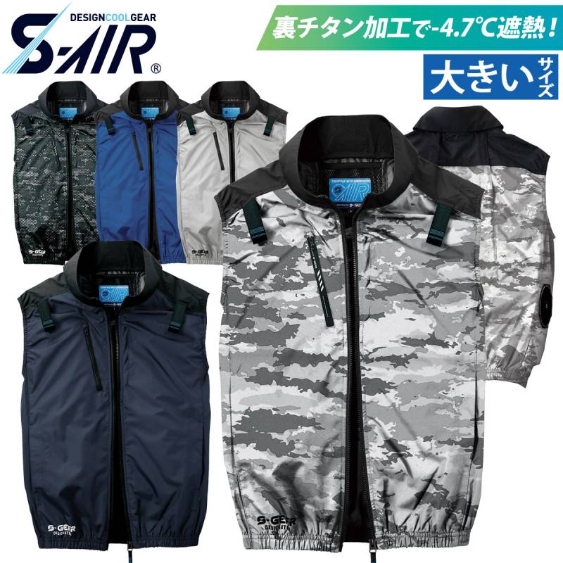 S-AIR ネオスタンダードハーネスベスト 05402 大きいサイズ ベスト 軽量 遮熱 UVカット サイドファン 電動ファン用ウェア 単品 服のみ シンメン メンズ