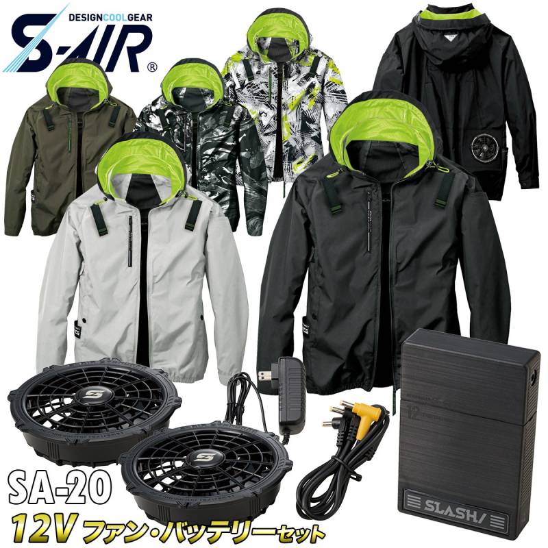 S-AIR アイスエアダクトフードリペルジャケット 05430 SA-20 12Vファンバッテリーセット 遮熱 UVカット 耐久撥水防汚加工 シンメン 電動ファン用ウェア メンズ レディース 空調作業服