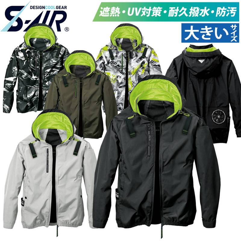S-AIR アイスエアダクトフードリペルジャケット 05430 大きいサイズ 遮熱 UVカット 耐久撥水防汚加工 シンメン 電動ファン用ウェア 単品 服のみ メンズ