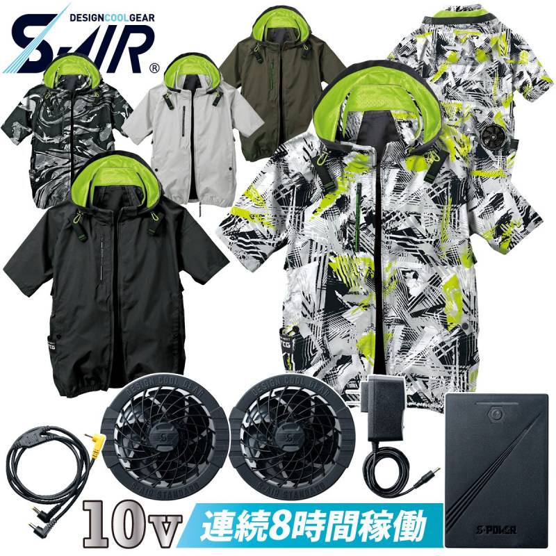 S-AIR アイスエアダクトフードリペルショートジャケット 05431 SA-10 10Vファンバッテリーセット 遮熱 UVカット 耐久撥水防汚加工 シンメン 電動ファン用ウェア