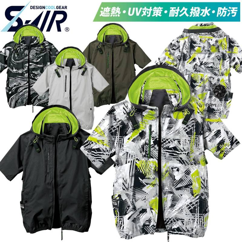 S-AIR アイスエアダクトフードリペルショートジャケット 05431 遮熱 UVカット 耐久撥水防汚加工 シンメン 電動ファン用ウェア 単品 服のみ メンズ