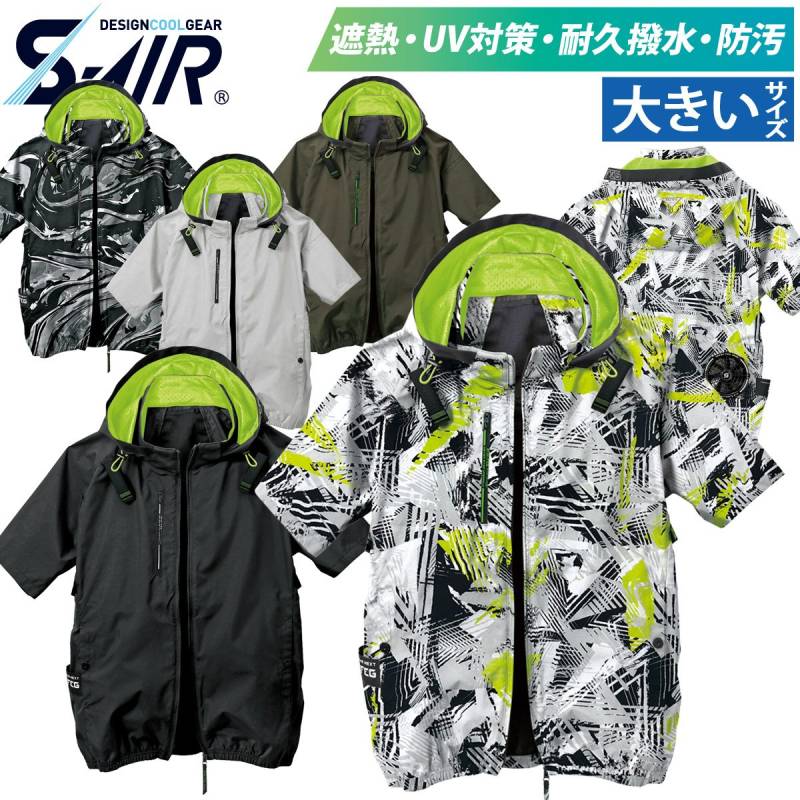 S-AIR アイスエアダクトフードリペルショートジャケット 05431 大きいサイズ 遮熱 UVカット 耐久撥水防汚加工 シンメン 電動ファン用ウェア 単品 服のみ メンズ