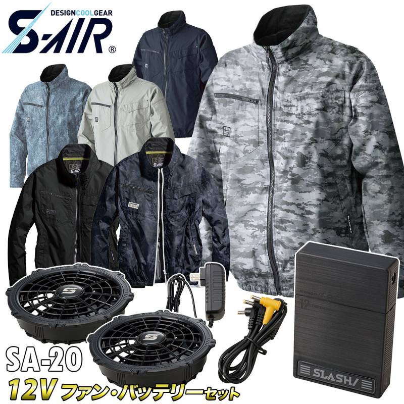 2025年新色追加 S-AIR ネオスタンダード長袖ジャケット 05300 12Vファンバッテリーセット 裏チタン 高密度素材 シンメン 電動ファン用ウェア メンズ レディース