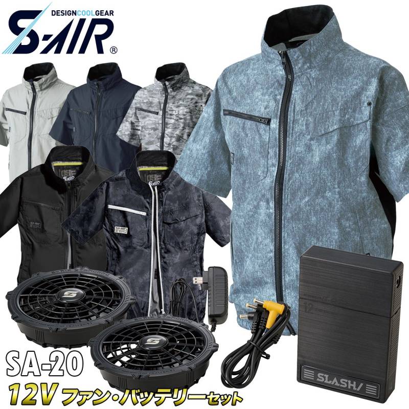 2025年新色追加 S-AIR ネオスタンダードショートエアジャケット 05301 SA-20 半袖 12Vファンバッテリーセット 裏チタン 高密度素材 シンメン 電動ファン用ウェア メンズ レディース 男女兼用