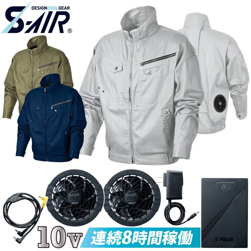 S-AIR 05930 SA-10 ソリッドコットンジャケット シンメン 10Vバッテリーセット 綿100％ シンメン 電動ファン用ウェア 空調作業服
