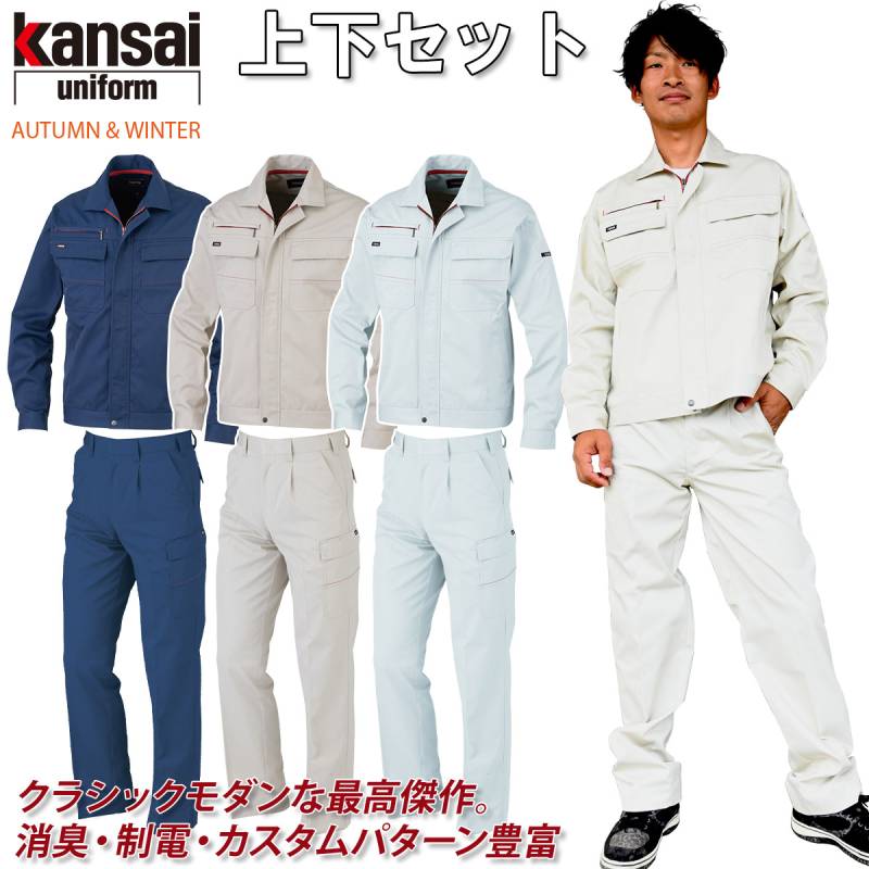 【kansai】長袖ブルゾン カーゴパンツ 上下セット 10001/10005 ゆったり設計 クラシックモダン 消臭 制電 秋冬 カンサイ ユニフォーム 作業服 作業着 大川被服