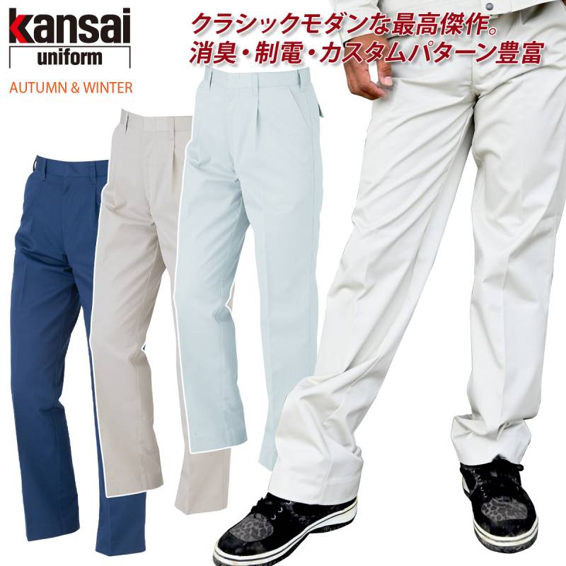 【kansai】スラックス 10004 股上ゆったり設計 70-110 ストレッチ 消臭 制電 秋冬 カンサイ ユニフォーム 作業服 作業着 大川被服