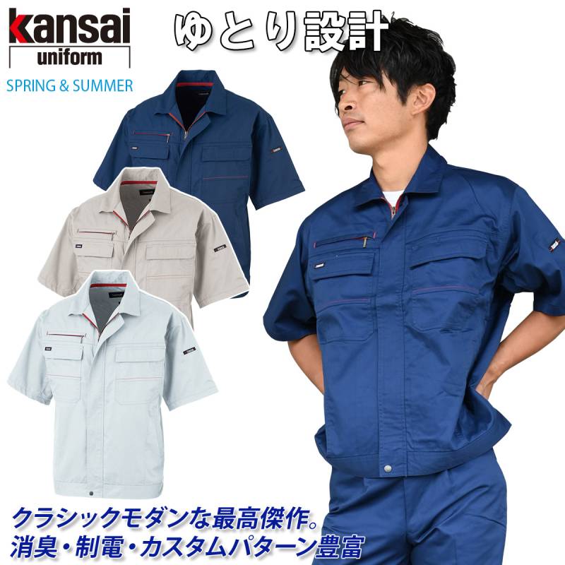【kansai】半袖ブルゾン 20011 S～4L ゆったり設計 クラシックモダン 消臭 制電 春夏 カンサイ ユニフォーム 作業服 作業着 大川被服