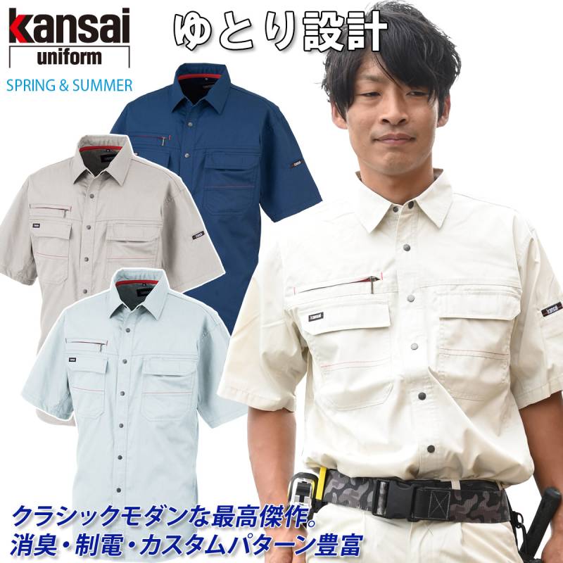 【kansai】半袖シャツ 20002 S～4L ゆったり設計 クラシックモダン 消臭 制電 春夏 カンサイ ユニフォーム 作業服 作業着 大川被服