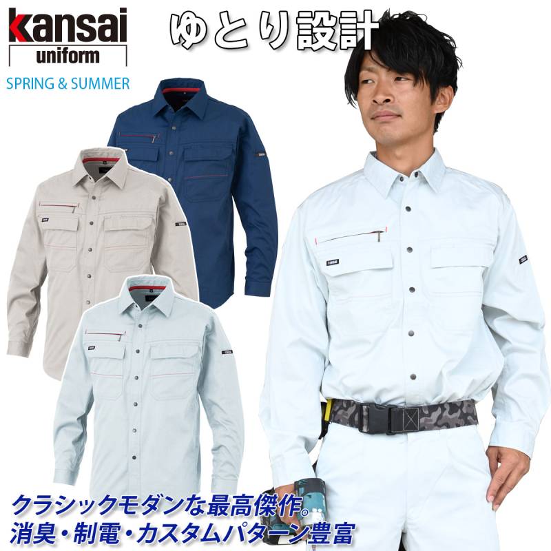 【kansai】長袖シャツ 20003 S～4L ゆったり設計 クラシックモダン 消臭 制電 春夏 カンサイ ユニフォーム 作業服 作業着 大川被服