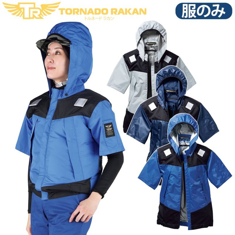 トルネードラカン 半袖ブルゾン TRT1871 単品 ※ファンなし ハーネス対応 高めのファン位置 裏チタン遮熱素材 空冷メッシュポケット 空冷服 電動ファン用ウェア