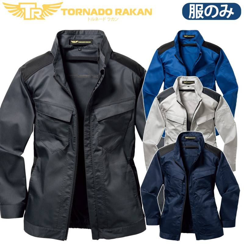 トルネードラカン 長袖ブルゾン TR3562 単品 ※ファンなし ストレッチ素材 高めのファン位置 ストレッチ 空冷メッシュポケット 空冷服 冷却服 電動ファンウェア