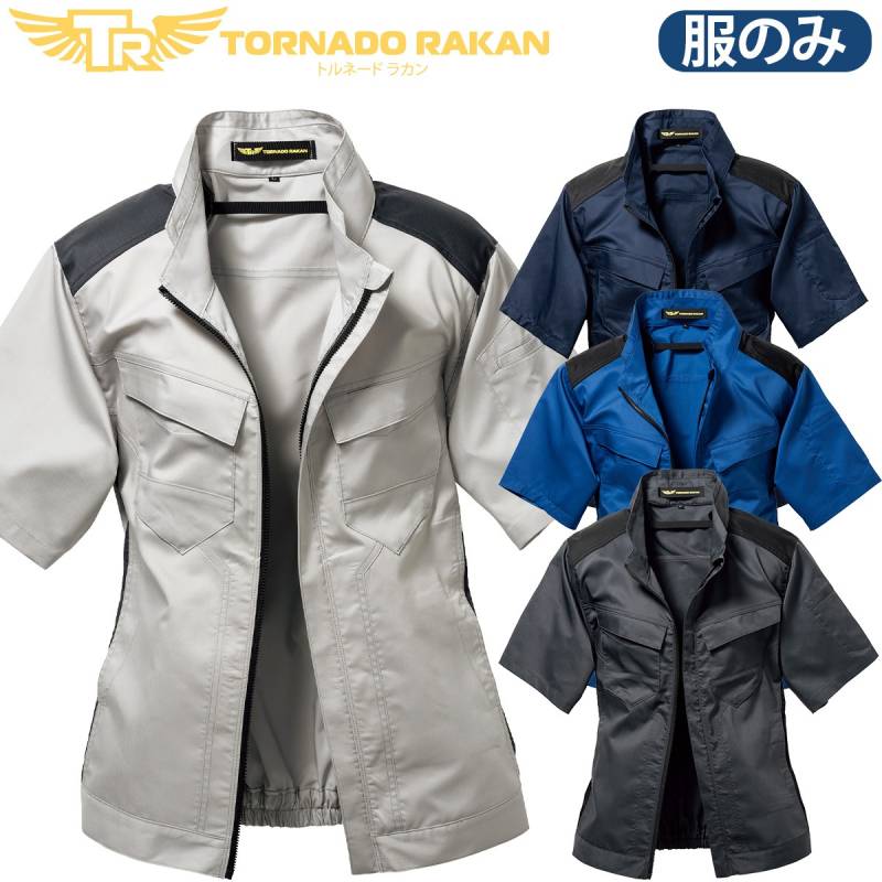 トルネードラカン 半袖ブルゾン TR3552 単品 ファンなし 高めのファン位置 ストレッチ 空冷メッシュポケット 空冷服 空調作業服 電動ファン用ウェア 作業服