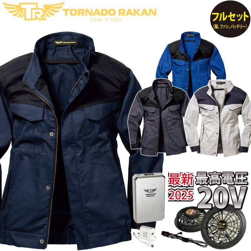 トルネードラカン 長袖ブルゾン TR5461/FS7/BS7/20Vバッテリー/ファンセット 厚手綿100% 高めのファン位置 空冷服 電動ファン用ウェア 日新被服