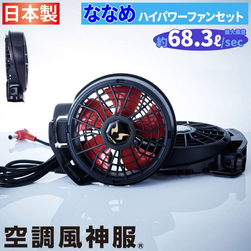 空調風神服 ななめハイパワーファンセット RD9210HN ファン2個+ケーブル ※バッテリー無し 大風量 サンエス RD9291J/RD9190J/RD9090J/RD9290JN/RD9290J対応