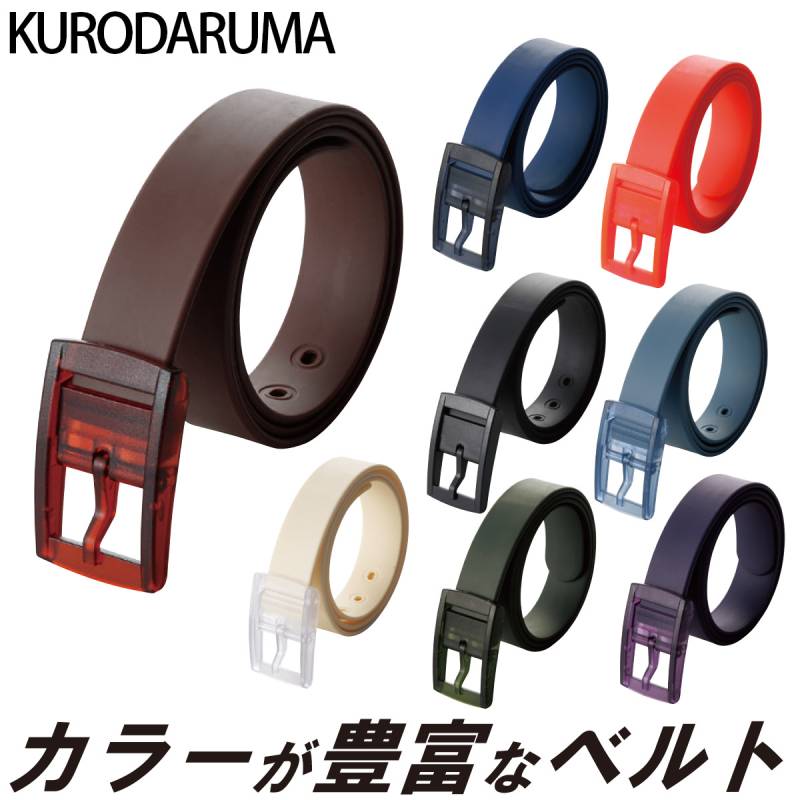 クロダルマ KURODARUMA 001 カラーベルト8色展開 樹脂素材 作業用 ワークユニフォーム メンズ 作業服 作業着