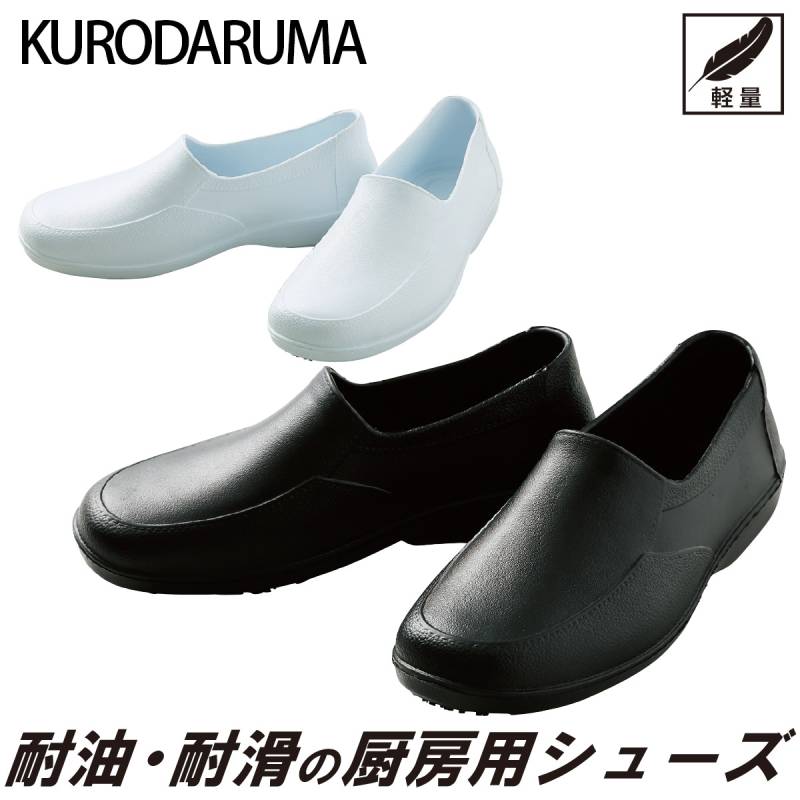 クロダルマ KURODARUMA 725 軽量厨房シューズ 柔軟性/耐久性/撥水性 EVA素材 耐油 耐滑 男女兼用 コックシューズ キッチン 調理場 工場 ワークユニフォーム 23~28cm 男女兼用