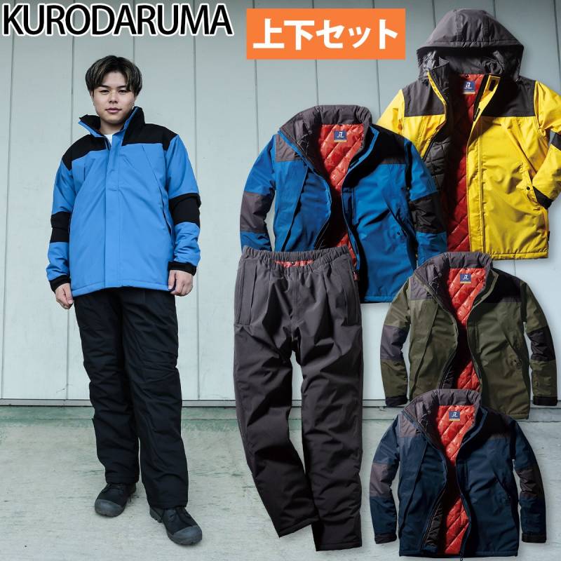 クロダルマ 防水防寒ジャケット パンツ 上下セット 54374 57374 S～5L 中綿 防水 保温 収納式フード アルミ 防寒 2022年 新作 作業着 作業服 KURODARUMA
