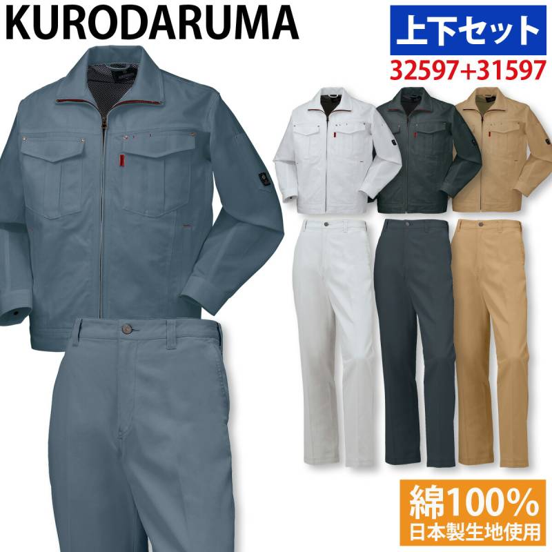 クロダルマ 長袖ジャンパー スラックス（ノータック） 上下