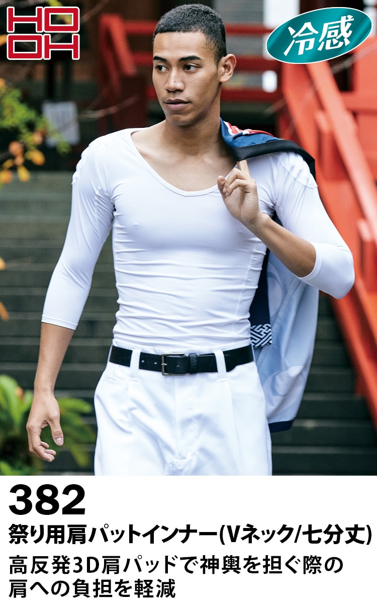 村上被服 HOOH 鳳凰 382 通年 祭り用肩パッド付インナー 6L 8L 大きい