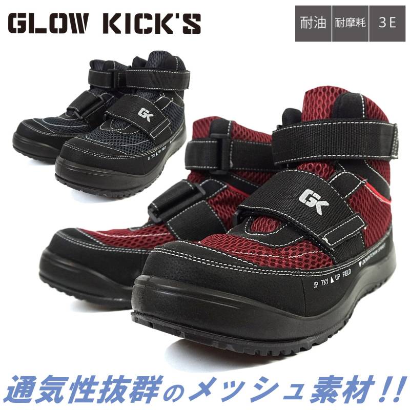ケイゾック K-ZOC セーフティミッド（マジック）GKS-25 ハイカット メッシュ 安全靴 3E 鋼製先芯 マジックベルト 耐油 耐摩耗 作業服 作業着 GLOW KICK’S SAFETY SHOES