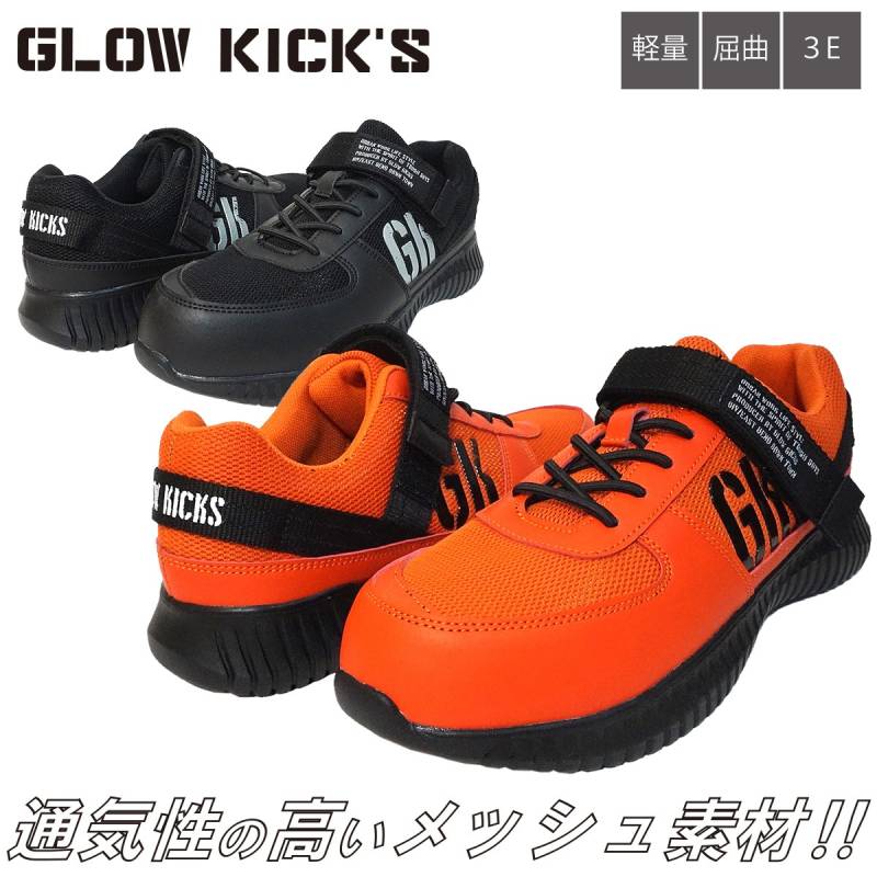 ケイゾック K-ZOC セーフティスニーカー（ゴム&マジック）GKS-32 ローカット 安全靴 3E 鋼製先芯 メッシュ ゴム紐 PU合皮 マジックテープ ロゴテープ 軽量 屈曲 発砲ゴム 作業服 作業着 GLOW KICK’S SAFETY SHOES