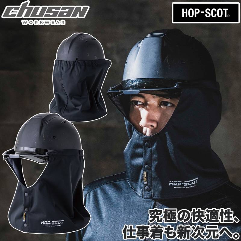 2024年秋冬新作 中国産業 chusan 920021 防風タレ ヘルメット用 ヘルメット装着用カバー 防寒対策 工事現場 風よけ マスク 装着 防風 帽子