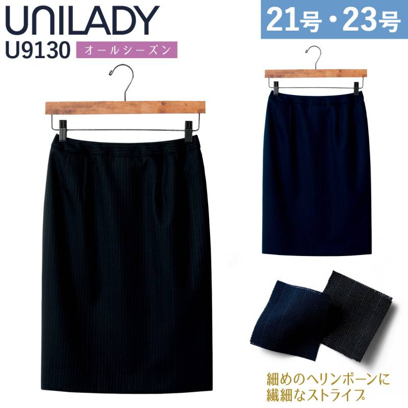 UNILADY タイトスカート 21号 23号 U9130 大きいサイズ ネイビー ブラック  オールシーズン ウールブレンド 制服 事務服 ユニレディ ヤギコーポレーション