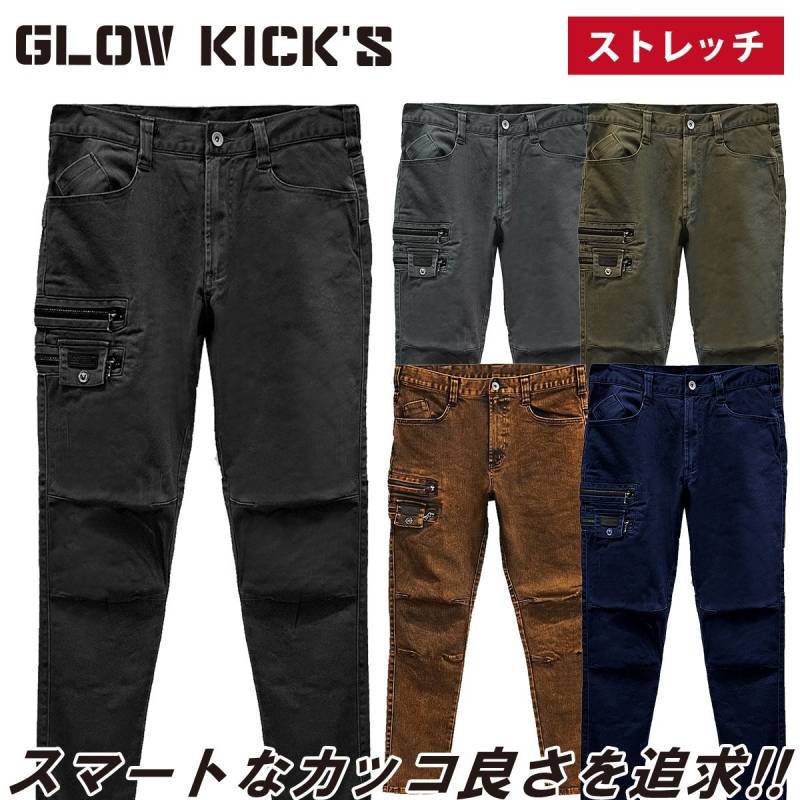ケイゾック K-ZOC カーゴパンツ GKW-1013 ストレッチ バイオウォッシュ 柔らか 肌触りよい ダブルZIP バックポケット おしゃれ かっこいい 秋冬 作業服 作業着 GLOW KICK’S