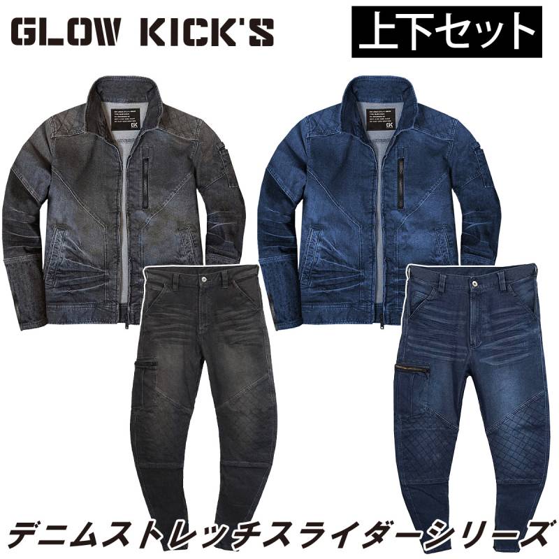 ケイゾック K-ZOC スライダージャケット スライダーパンツ 上下セット GKW-5011 GKW-5013 ストレッチ 10ozデニム 刺子 ケミカルブラスト加工 オールシーズン おしゃれ かっこいい カジュアル 現場 土木 建築 鳶 通年 作業服 作業着 GLOW KICK’S