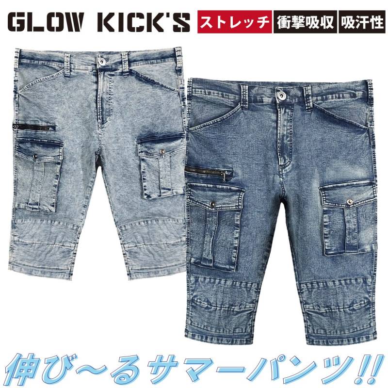 ケイゾック K-ZOC ハーフパンツ GKW-5073 ストレッチデニム 10oz 吸汗 膝下 柔らかい 突っ張りにくい おしゃれ かっこいい カジュアル 職人 現場 土木 建築 鳶 春夏 作業服 作業着 GLOW KICK’S