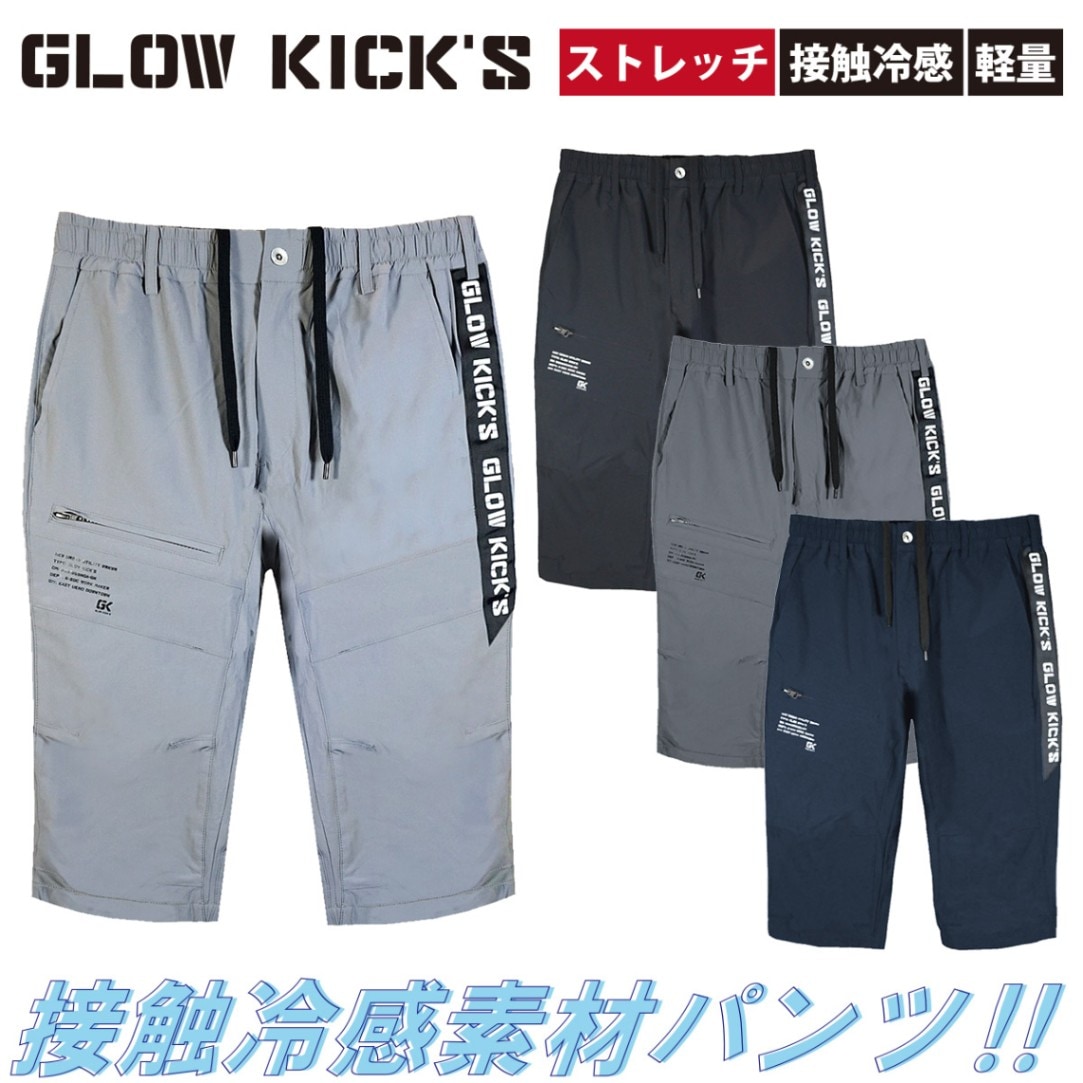 ケイゾック K-ZOC サマーハーフパンツ GKW-5093 接触冷感 ストレッチ ウエストゴム 膝下 軽量 動きやすい ストレスフリー おしゃれ かっこいい カジュアル 職人 現場 土木 建築 鳶 春夏 作業服 作業着 GLOW KICK’S
