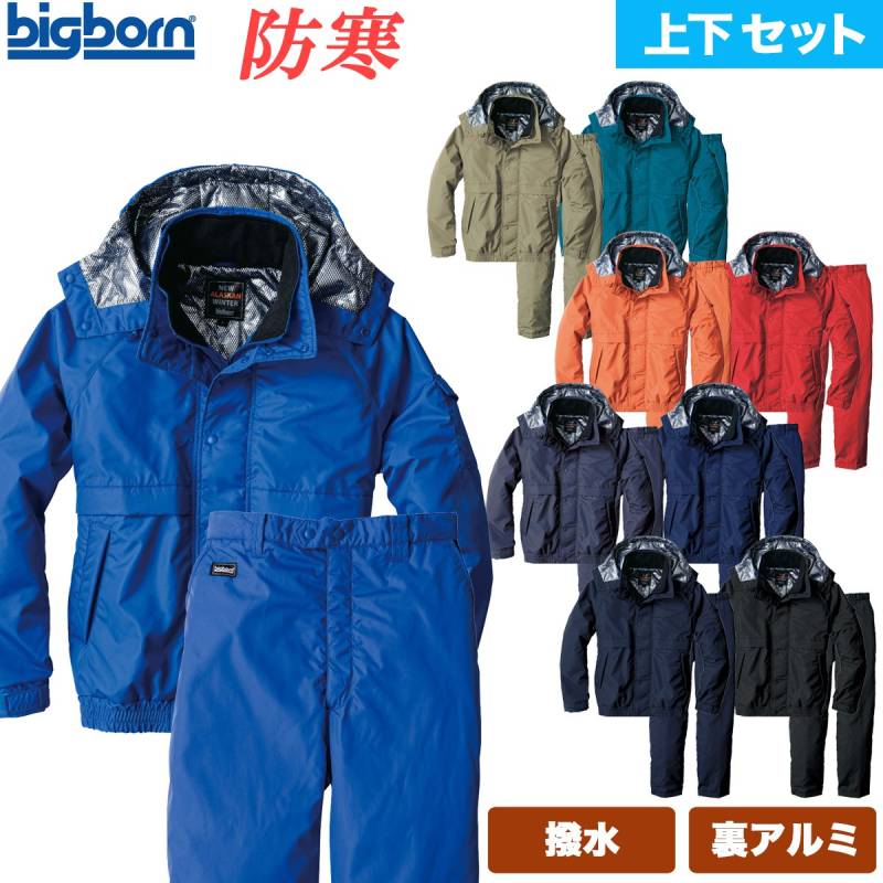 ビッグボーン 防寒ジャケット パンツ 上下セット 8386 8382 撥水 軽量 保湿性 国産 裏アルミ  ベストセラー 保温性抜群 軽くて暖かい構造 動きやすくて疲れにくい驚きの軽さ 東レ 国産素材
