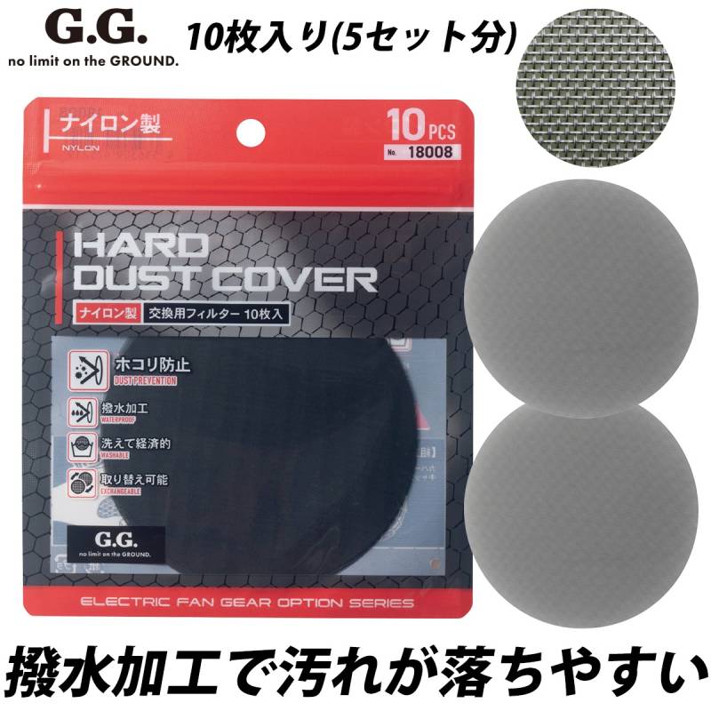 SOWA 18008 EF用ハードダストカバー専用交換ナイロンフィルター(10枚入り) 繰り返し使用できて経済的 撥水加工 G.GROUND専用ファンカバー