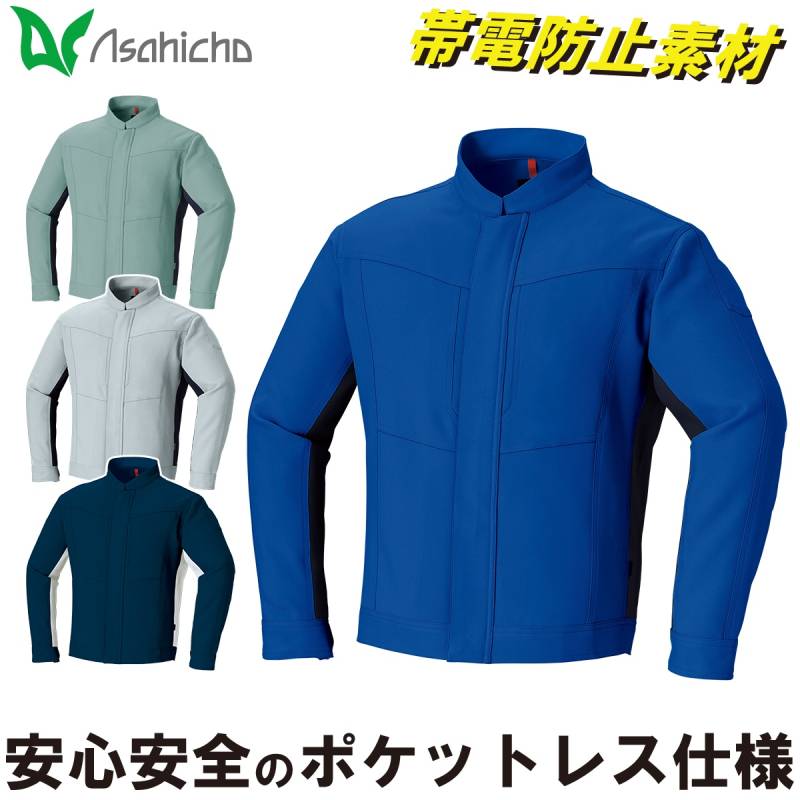 Asahicho ポケットレスブルゾン 888 S～4L 長袖 ストレッチ 傷つけ防止設計 帯電防止素材JIST8118 日本製生地 異物混入防止 洗濯耐久性 オールシーズン 通年 作業服 作業着 メンズ 旭蝶