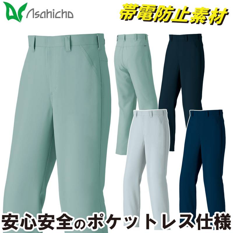 Asahicho ポケットレスパンツ 889 70cm～115cm ノータック ストレッチ 傷つけ防止設計 帯電防止素材JIST8118 日本製生地 異物混入防止 洗濯耐久性 オールシーズン 通年 作業服 作業着 メンズ 旭蝶