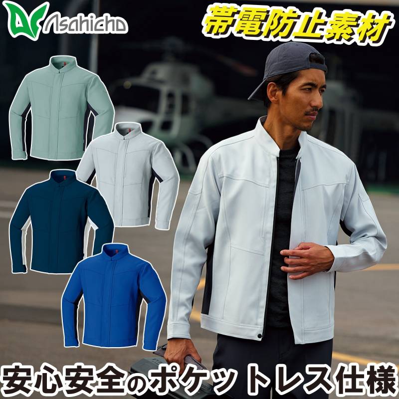 Asahicho ポケットレスブルゾン 888 5L 6L 長袖 大きいサイズ ストレッチ 傷つけ防止設計 帯電防止素材JIST8118 日本製生地 異物混入防止 洗濯耐久性 オールシーズン 通年 作業服 作業着 メンズ 旭蝶
